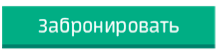 Бронируй сейчас. Кнопка забронировать. Забронировать место. Кнопка забронировать место. Забронировать кнопка для сайта